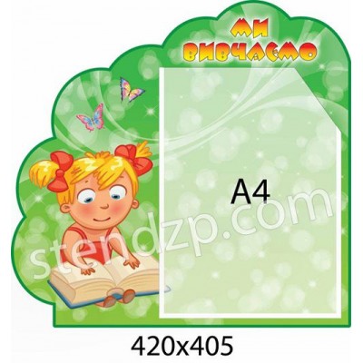 Стенд Мы изучаем Девочка